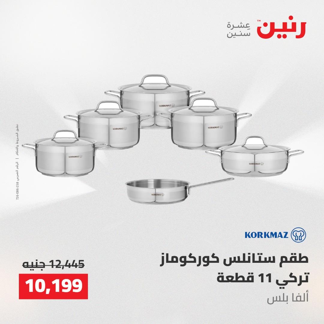 عروض رنين على ادوات المطبخ 7-9 مايو 2026 صفحة 55 - raneen offers 7-9 May 2026 page 55
