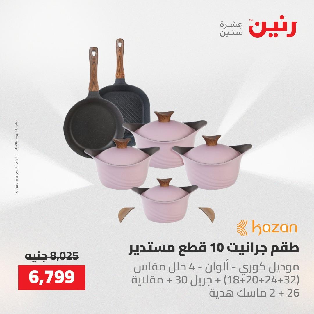 عروض رنين على ادوات المطبخ 7-9 مايو 2026 صفحة 56 - raneen offers 7-9 May 2026 page 56