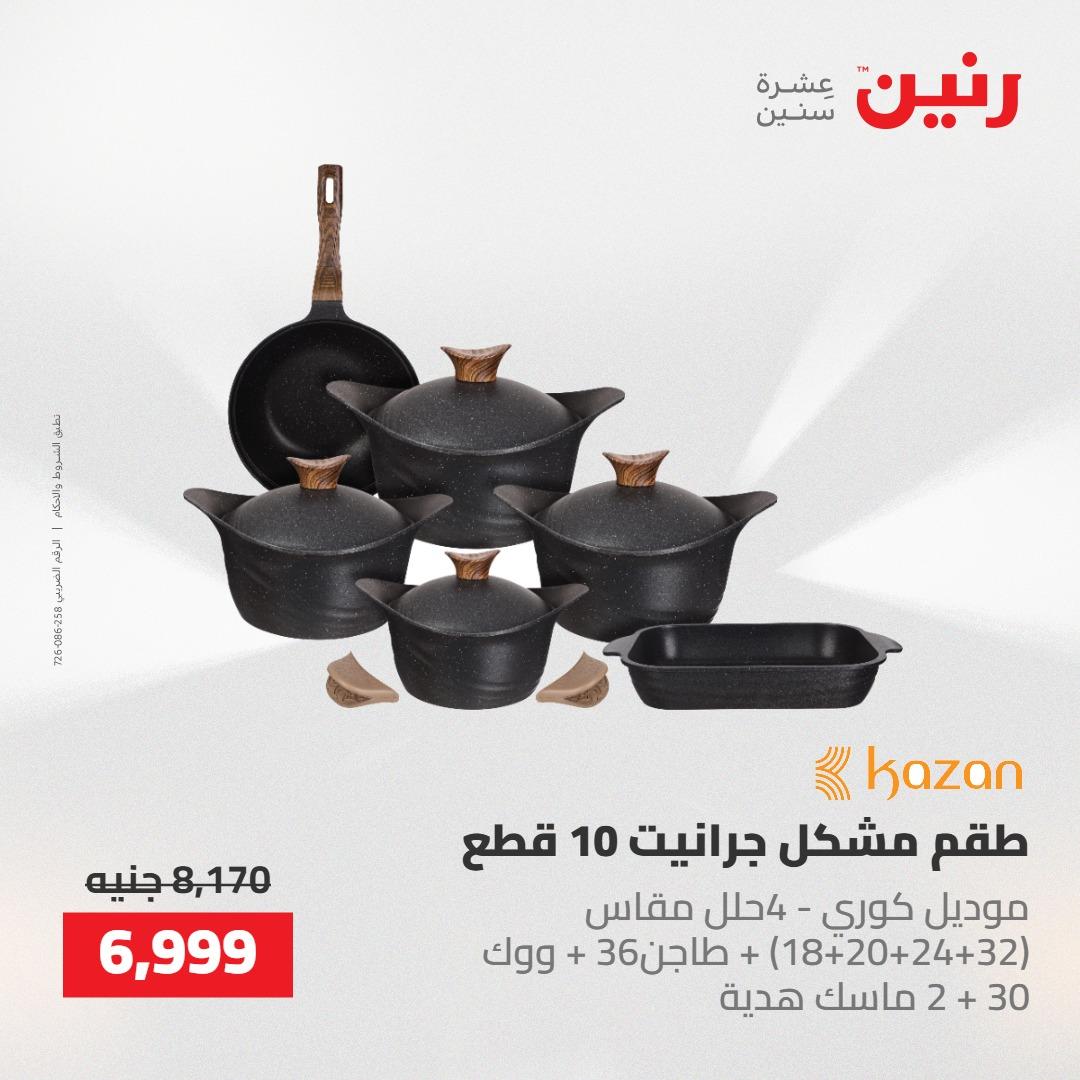 عروض رنين على ادوات المطبخ 7-9 مايو 2026 صفحة 57 - raneen offers 7-9 May 2026 page 57