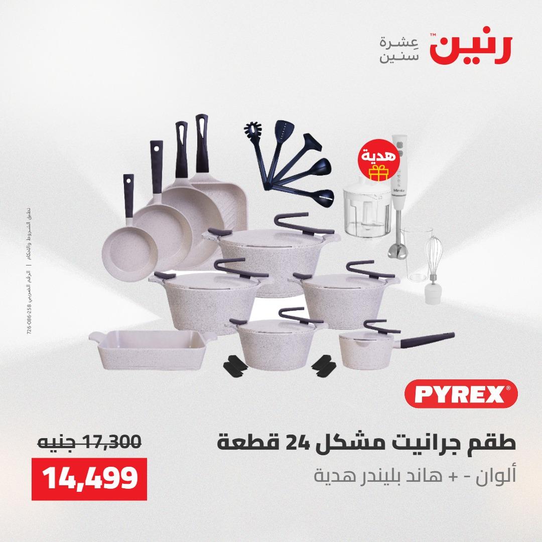 عروض رنين على ادوات المطبخ 7-9 مايو 2026 صفحة 58 - raneen offers 7-9 May 2026 page 58