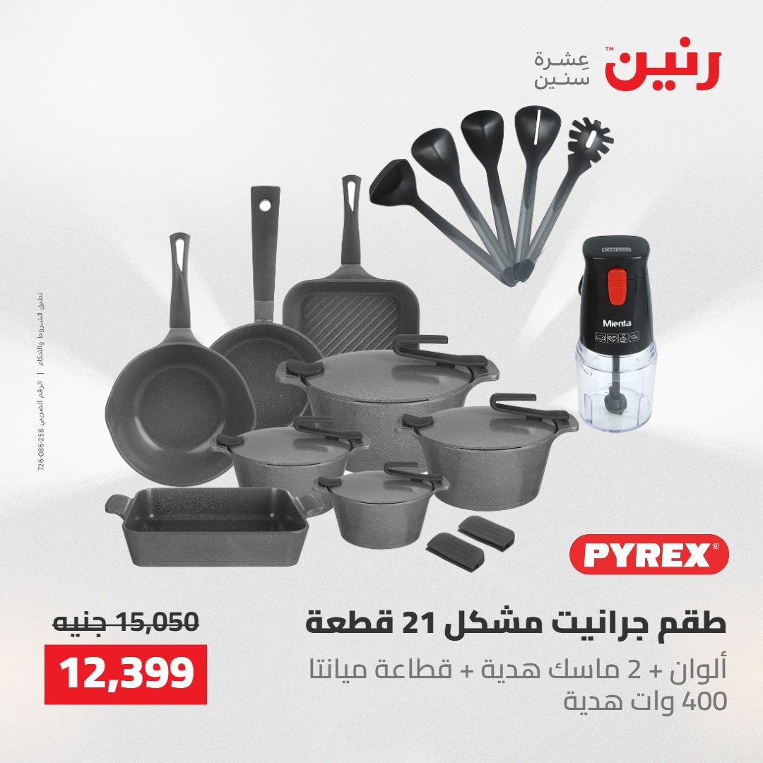 عروض رنين على ادوات المطبخ 7-9 مايو 2026 صفحة 59 - raneen offers 7-9 May 2026 page 59
