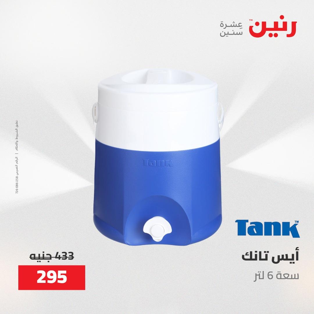 عروض رنين على ادوات المطبخ 7-9 مايو 2026 صفحة 6 - raneen offers 7-9 May 2026 page 6