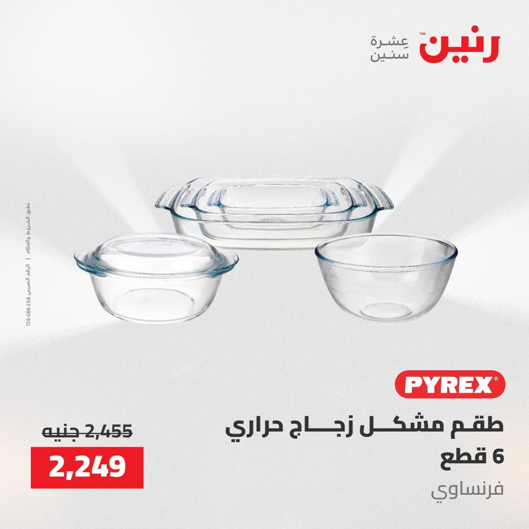 عروض رنين على ادوات المطبخ 7-9 مايو 2026 صفحة 60 - raneen offers 7-9 May 2026 page 60