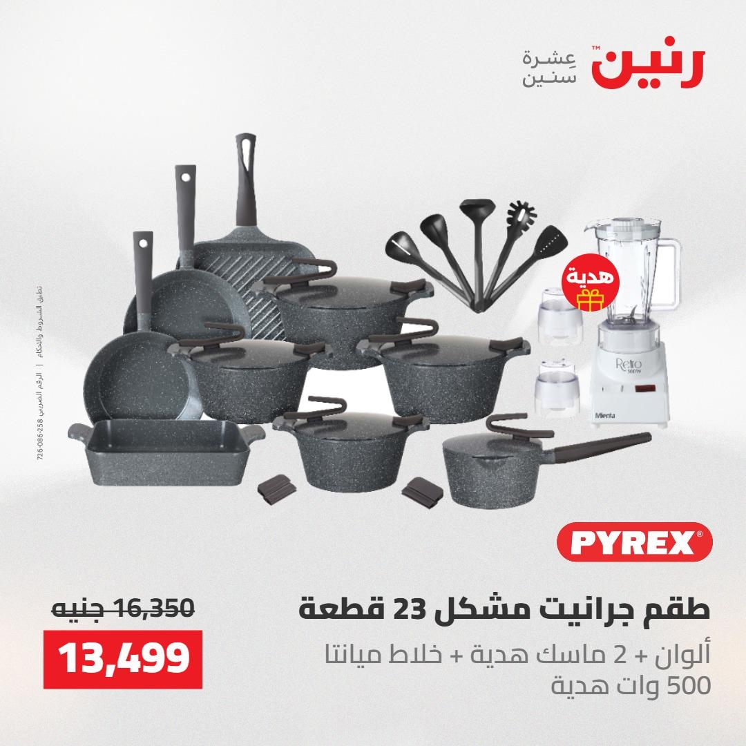 عروض رنين على ادوات المطبخ 7-9 مايو 2026 صفحة 61 - raneen offers 7-9 May 2026 page 61