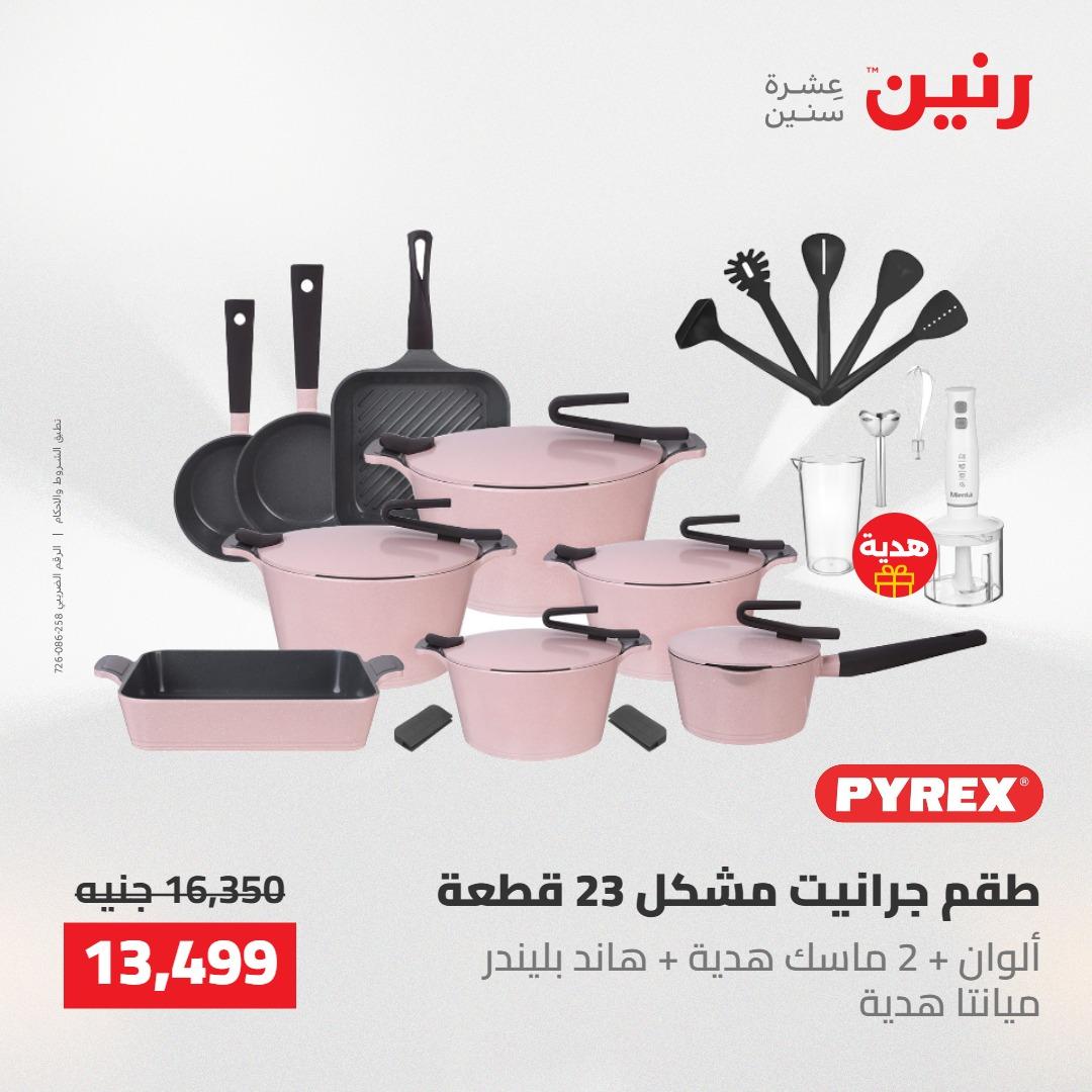 عروض رنين على ادوات المطبخ 7-9 مايو 2026 صفحة 62 - raneen offers 7-9 May 2026 page 62