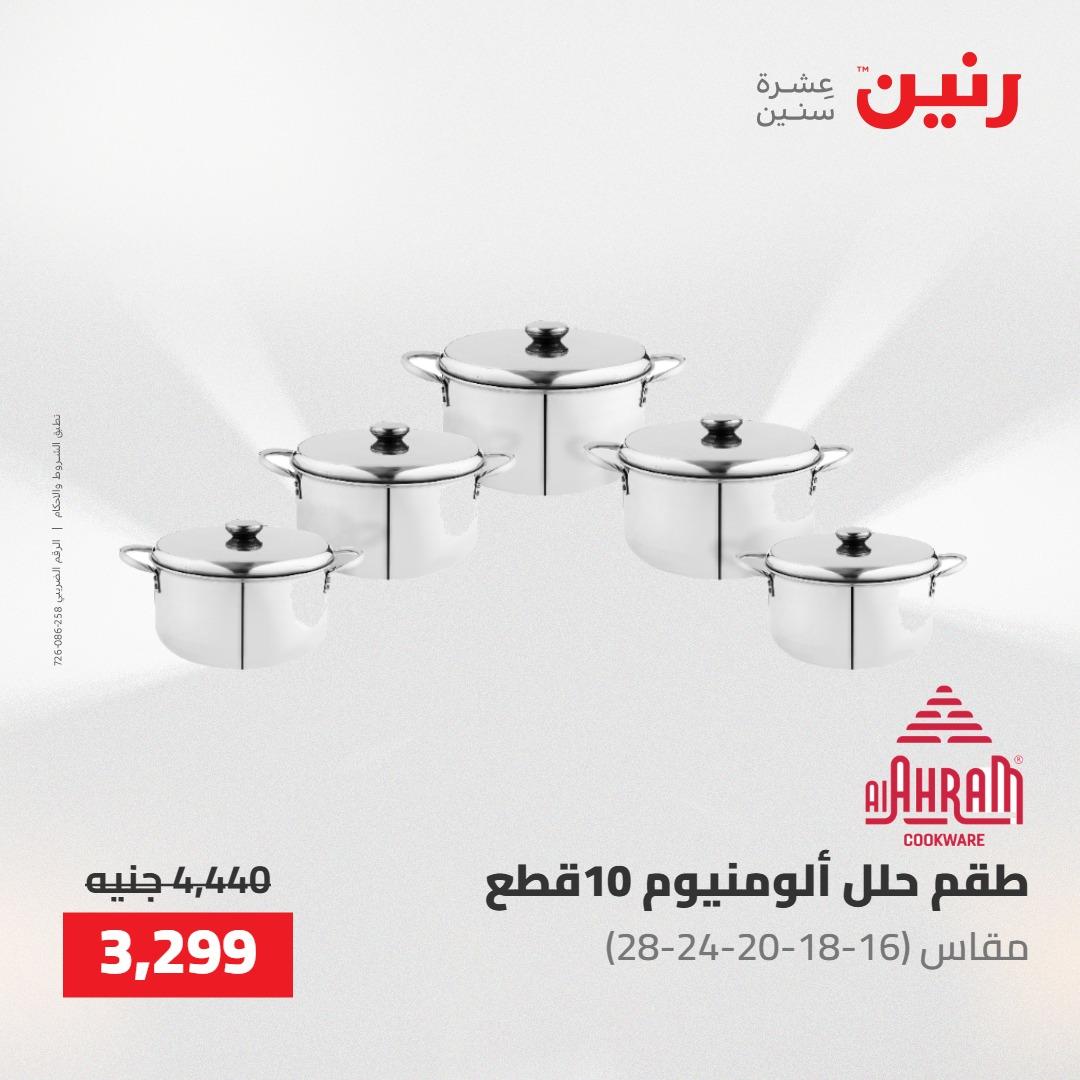 عروض رنين على ادوات المطبخ 7-9 مايو 2026 صفحة 63 - raneen offers 7-9 May 2026 page 63