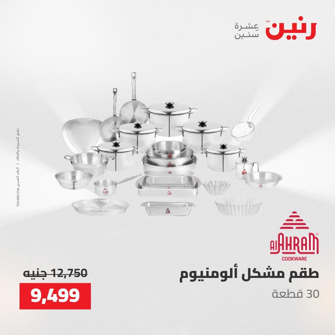 عروض رنين على ادوات المطبخ 7-9 مايو 2026 صفحة 64 - raneen offers 7-9 May 2026 page 64