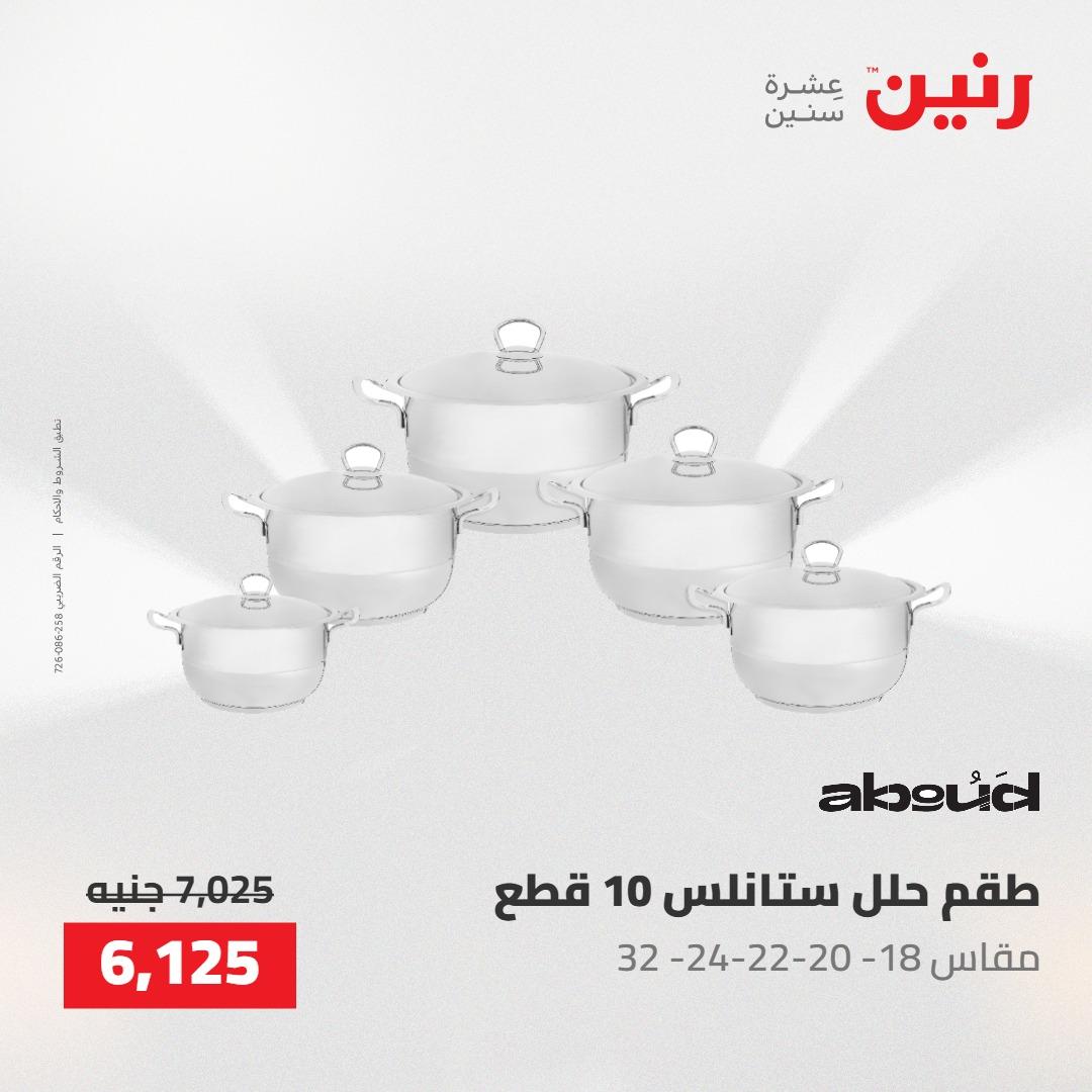 عروض رنين على ادوات المطبخ 7-9 مايو 2026 صفحة 65 - raneen offers 7-9 May 2026 page 65