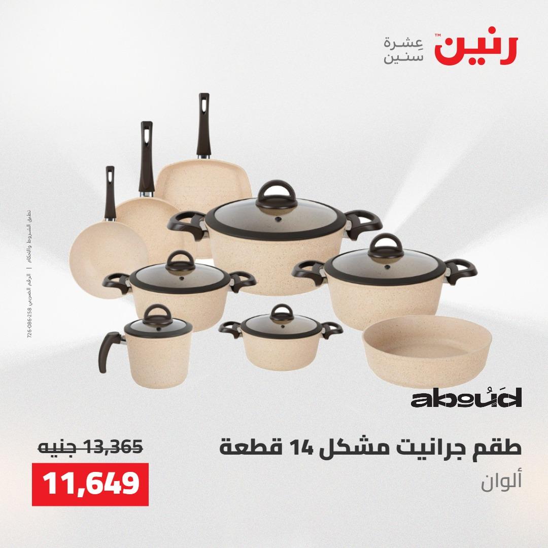 عروض رنين على ادوات المطبخ 7-9 مايو 2026 صفحة 66 - raneen offers 7-9 May 2026 page 66