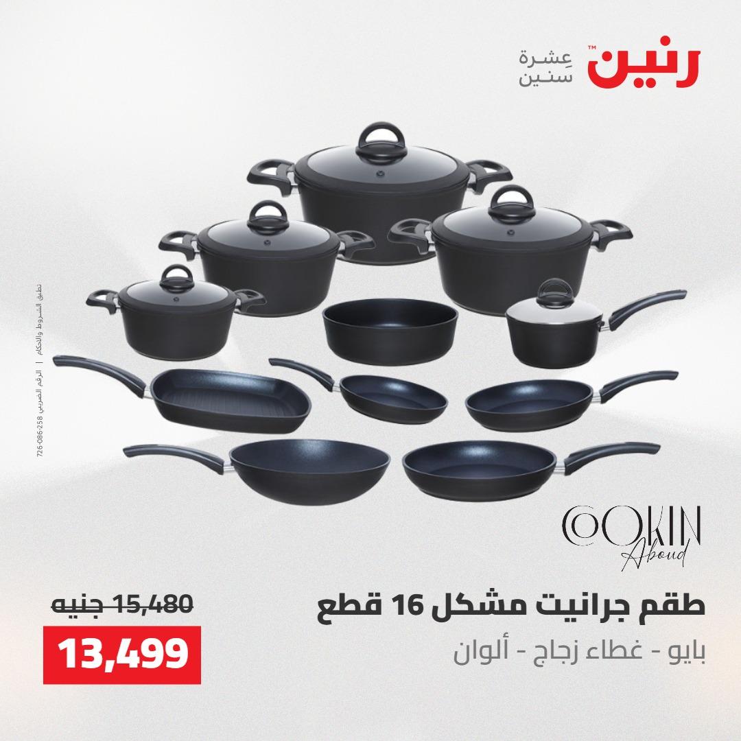 عروض رنين على ادوات المطبخ 7-9 مايو 2026 صفحة 67 - raneen offers 7-9 May 2026 page 67
