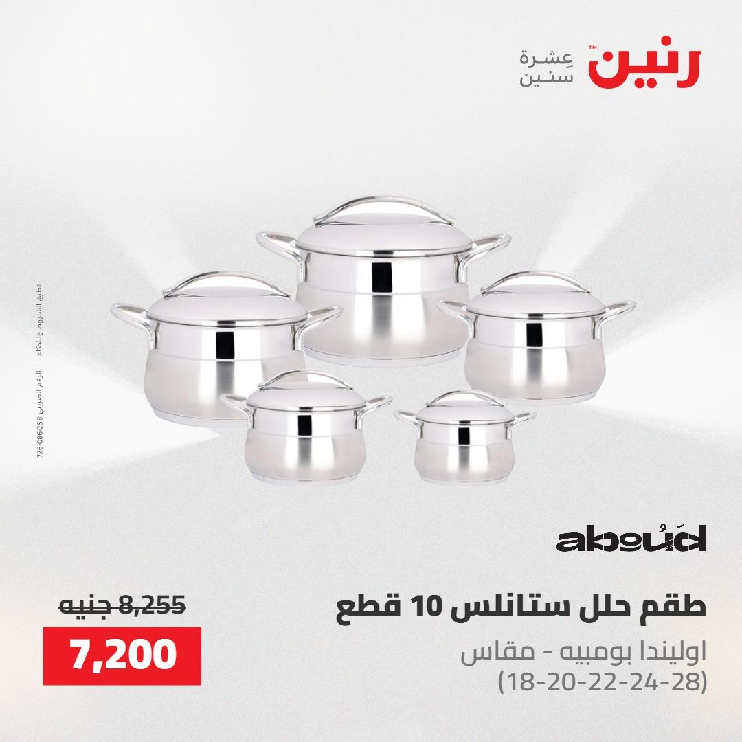 عروض رنين على ادوات المطبخ 7-9 مايو 2026 صفحة 68 - raneen offers 7-9 May 2026 page 68