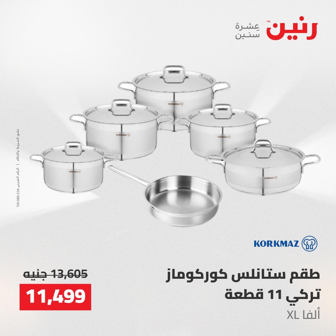 عروض رنين على ادوات المطبخ 7-9 مايو 2026 صفحة 69 - raneen offers 7-9 May 2026 page 69