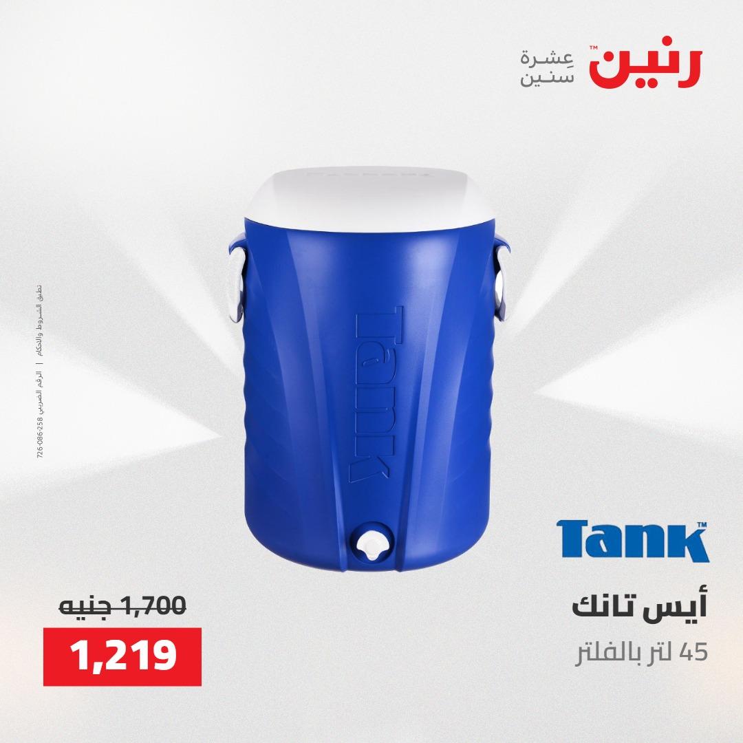 عروض رنين على ادوات المطبخ 7-9 مايو 2026 صفحة 7 - raneen offers 7-9 May 2026 page 7