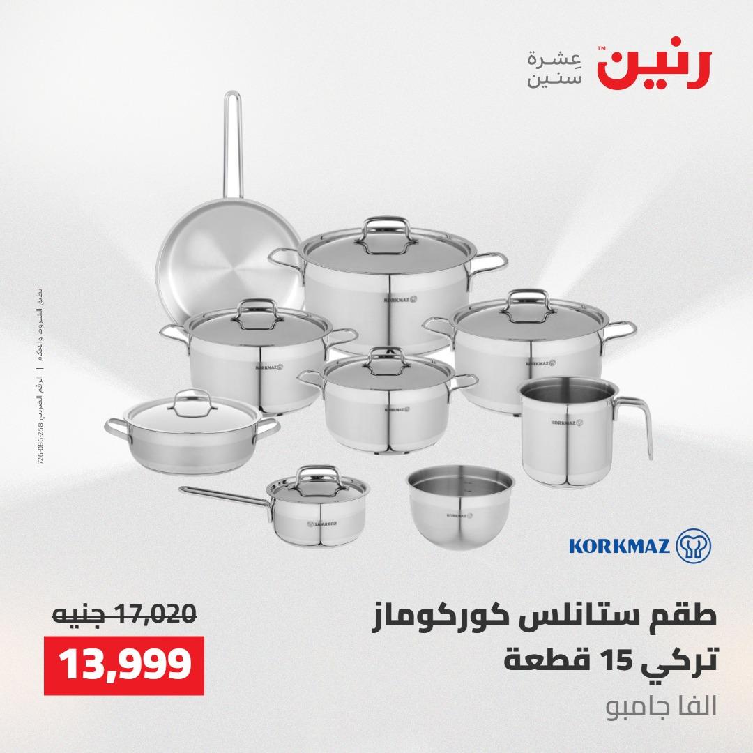 عروض رنين على ادوات المطبخ 7-9 مايو 2026 صفحة 70 - raneen offers 7-9 May 2026 page 70