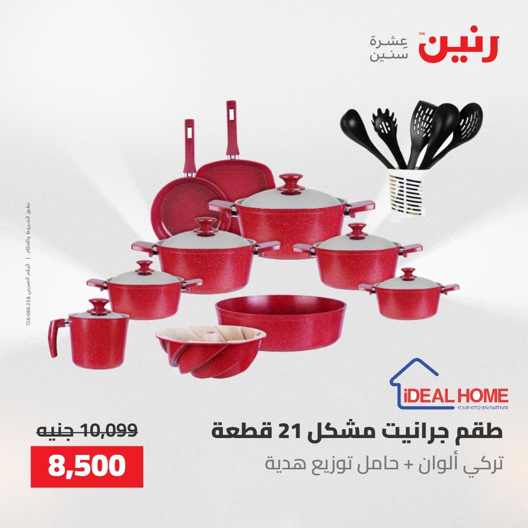 عروض رنين على ادوات المطبخ 7-9 مايو 2026 صفحة 71 - raneen offers 7-9 May 2026 page 71