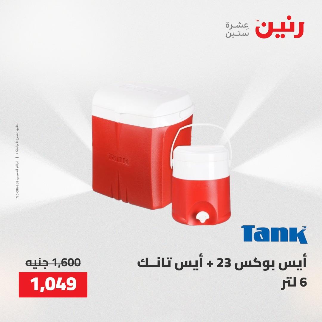عروض رنين على ادوات المطبخ 7-9 مايو 2026 صفحة 72 - raneen offers 7-9 May 2026 page 72