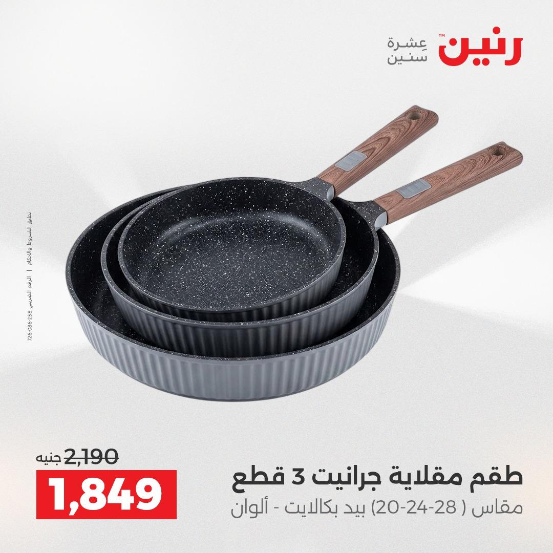 عروض رنين على ادوات المطبخ 7-9 مايو 2026 صفحة 73 - raneen offers 7-9 May 2026 page 73