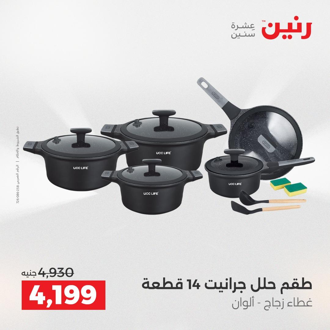 عروض رنين على ادوات المطبخ 7-9 مايو 2026 صفحة 74 - raneen offers 7-9 May 2026 page 74