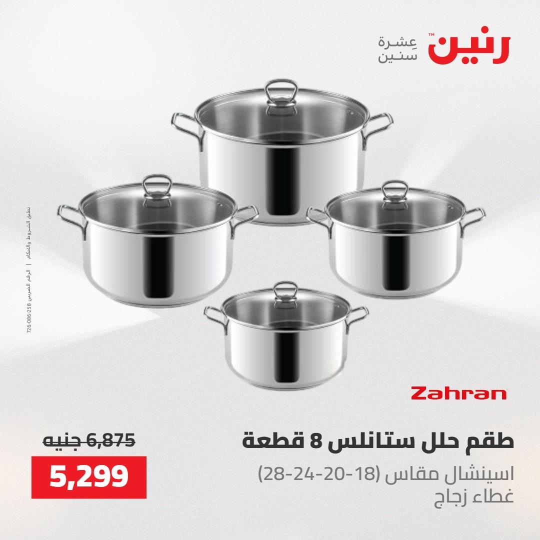 عروض رنين على ادوات المطبخ 7-9 مايو 2026 صفحة 75 - raneen offers 7-9 May 2026 page 75