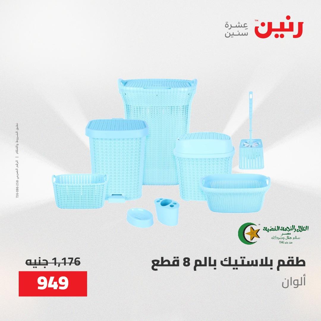 عروض رنين على ادوات المطبخ 7-9 مايو 2026 صفحة 8 - raneen offers 7-9 May 2026 page 8