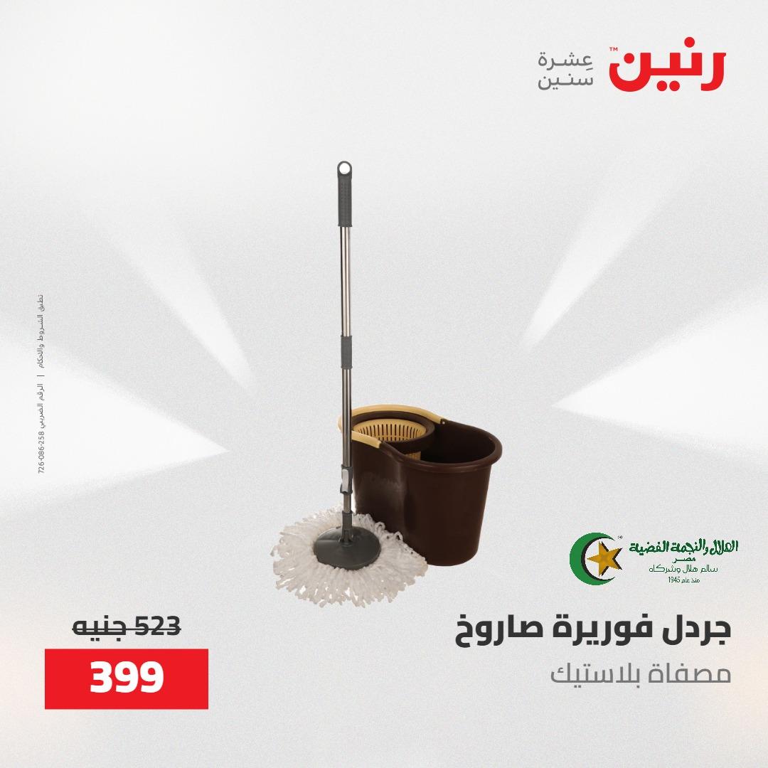 عروض رنين على ادوات المطبخ 7-9 مايو 2026 صفحة 9 - raneen offers 7-9 May 2026 page 9