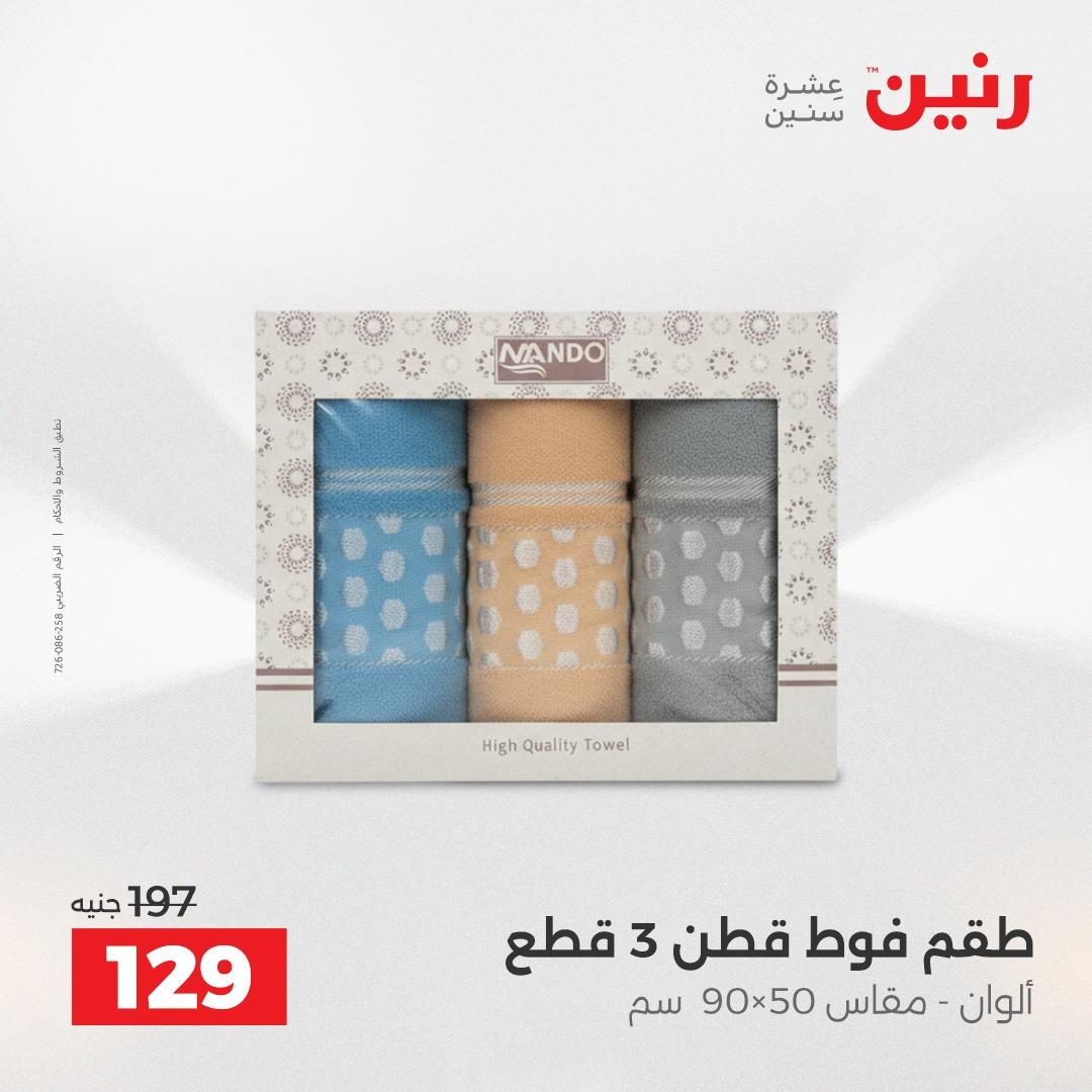 عروض رنين على المفروشات و الستائر 7-9 مايو 2026  صفحة 10 - raneen offers 7-9 May 2026 page 10