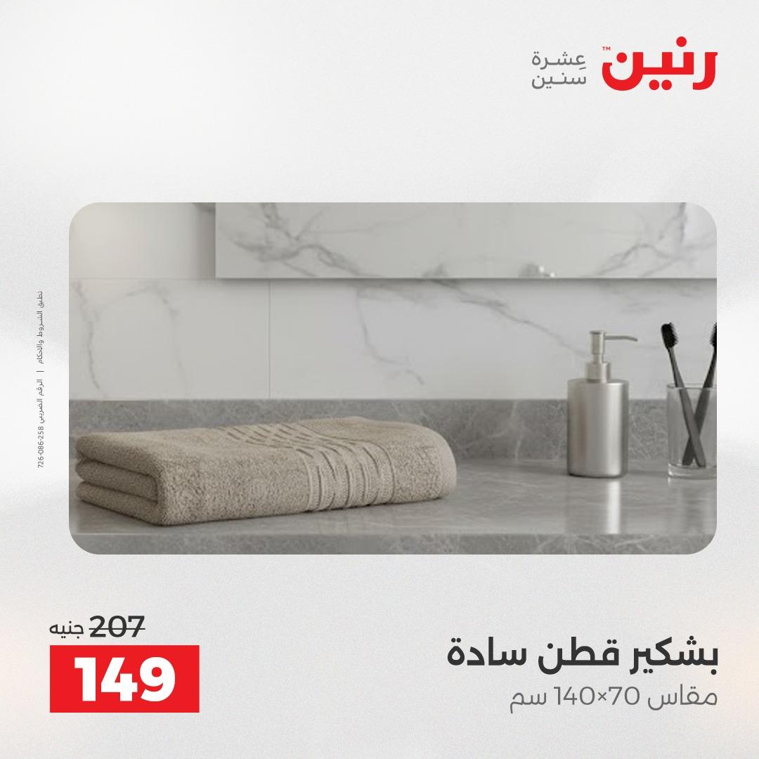 عروض رنين على المفروشات و الستائر 7-9 مايو 2026  صفحة 11 - raneen offers 7-9 May 2026 page 11