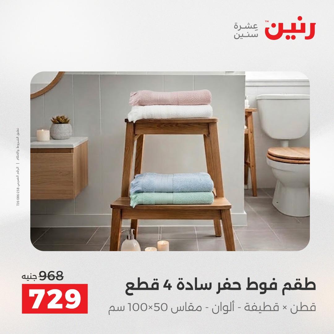 عروض رنين على المفروشات و الستائر 7-9 مايو 2026  صفحة 12 - raneen offers 7-9 May 2026 page 12
