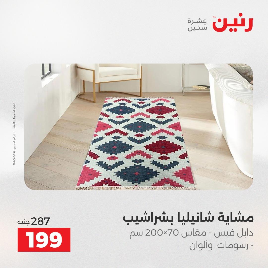 عروض رنين على المفروشات و الستائر 7-9 مايو 2026  صفحة 16 - raneen offers 7-9 May 2026 page 16