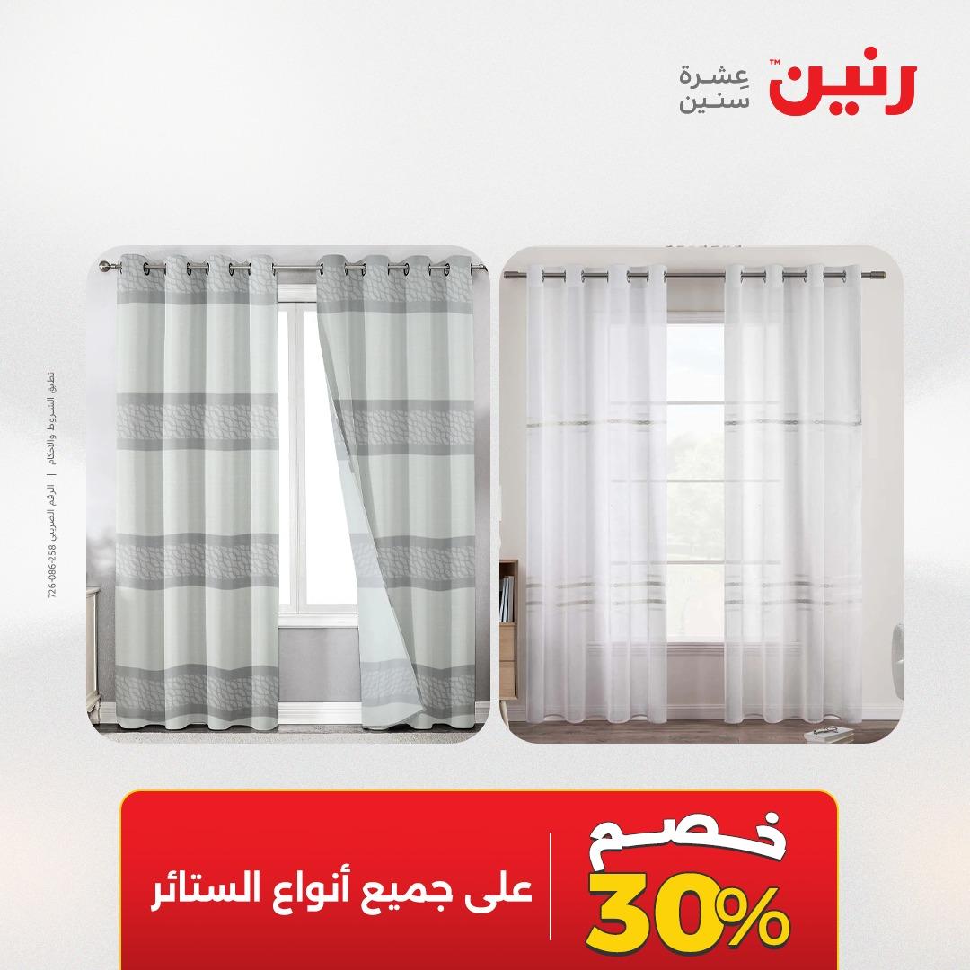 عروض رنين على المفروشات و الستائر 7-9 مايو 2026  صفحة 2 - raneen offers 7-9 May 2026 page 2