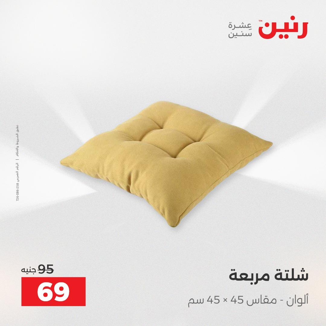 عروض رنين على المفروشات و الستائر 7-9 مايو 2026  صفحة 21 - raneen offers 7-9 May 2026 page 21