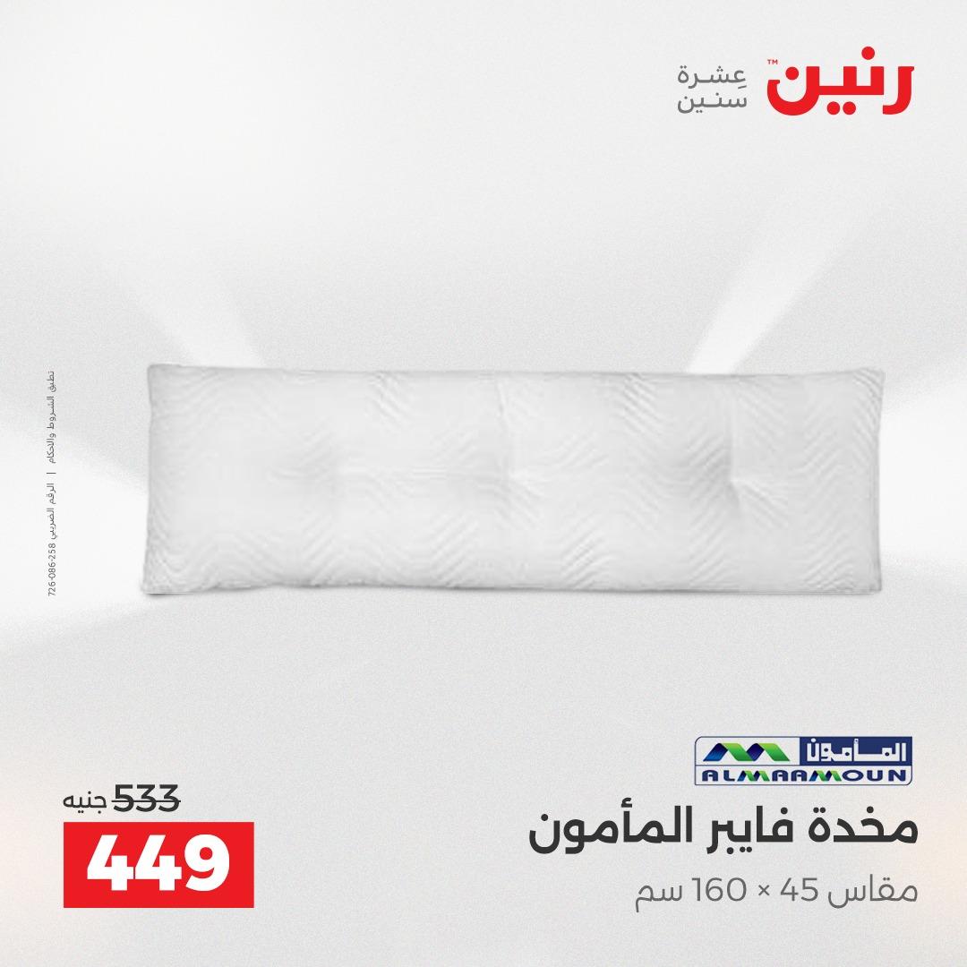 عروض رنين على المفروشات و الستائر 7-9 مايو 2026  صفحة 25 - raneen offers 7-9 May 2026 page 25