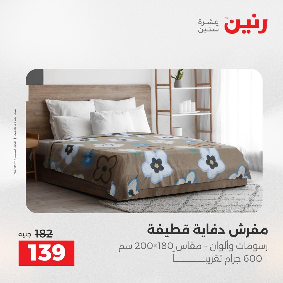 عروض رنين على المفروشات و الستائر 7-9 مايو 2026  صفحة 26 - raneen offers 7-9 May 2026 page 26