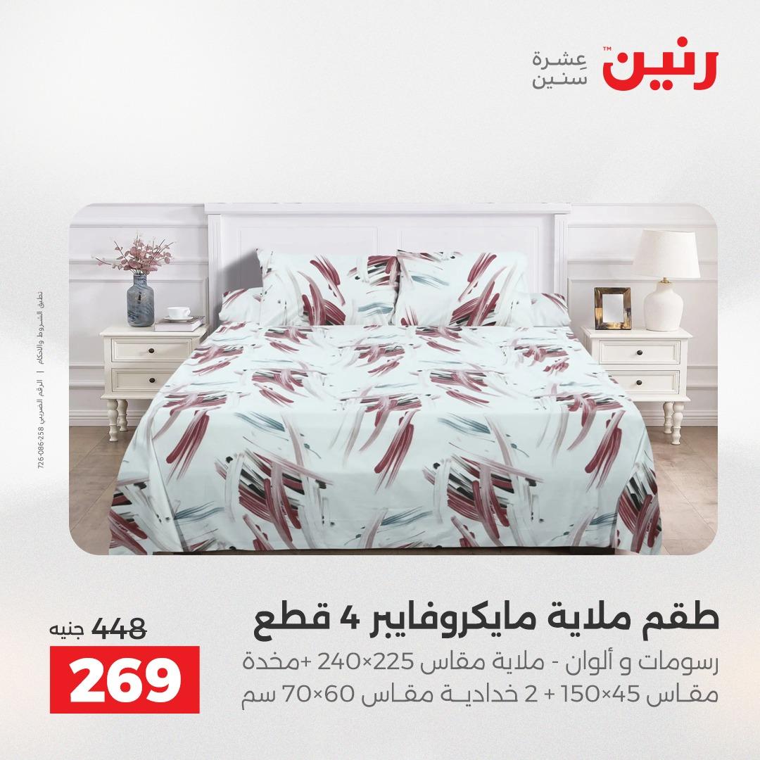 عروض رنين على المفروشات و الستائر 7-9 مايو 2026  صفحة 28 - raneen offers 7-9 May 2026 page 28