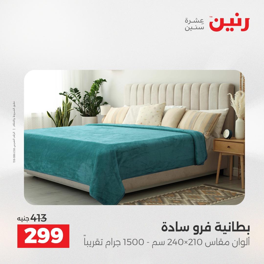 عروض رنين على المفروشات و الستائر 7-9 مايو 2026  صفحة 29 - raneen offers 7-9 May 2026 page 29