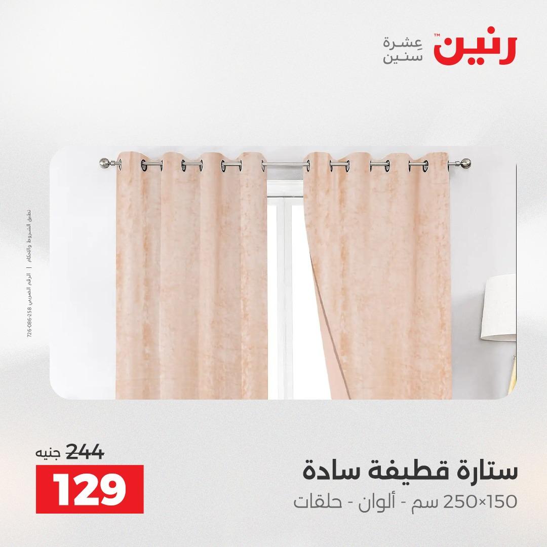 عروض رنين على المفروشات و الستائر 7-9 مايو 2026  صفحة 3 - raneen offers 7-9 May 2026 page 3