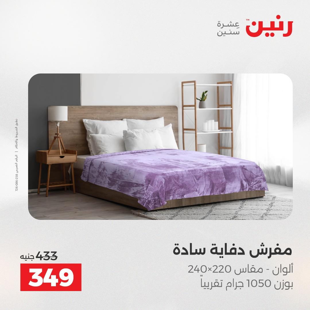 عروض رنين على المفروشات و الستائر 7-9 مايو 2026  صفحة 30 - raneen offers 7-9 May 2026 page 30