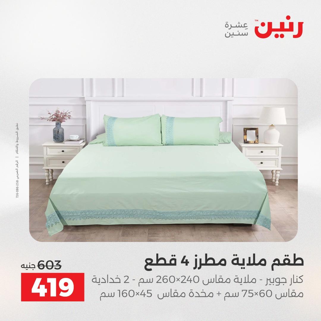عروض رنين على المفروشات و الستائر 7-9 مايو 2026  صفحة 33 - raneen offers 7-9 May 2026 page 33