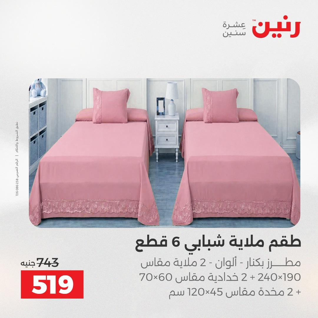 عروض رنين على المفروشات و الستائر 7-9 مايو 2026  صفحة 34 - raneen offers 7-9 May 2026 page 34