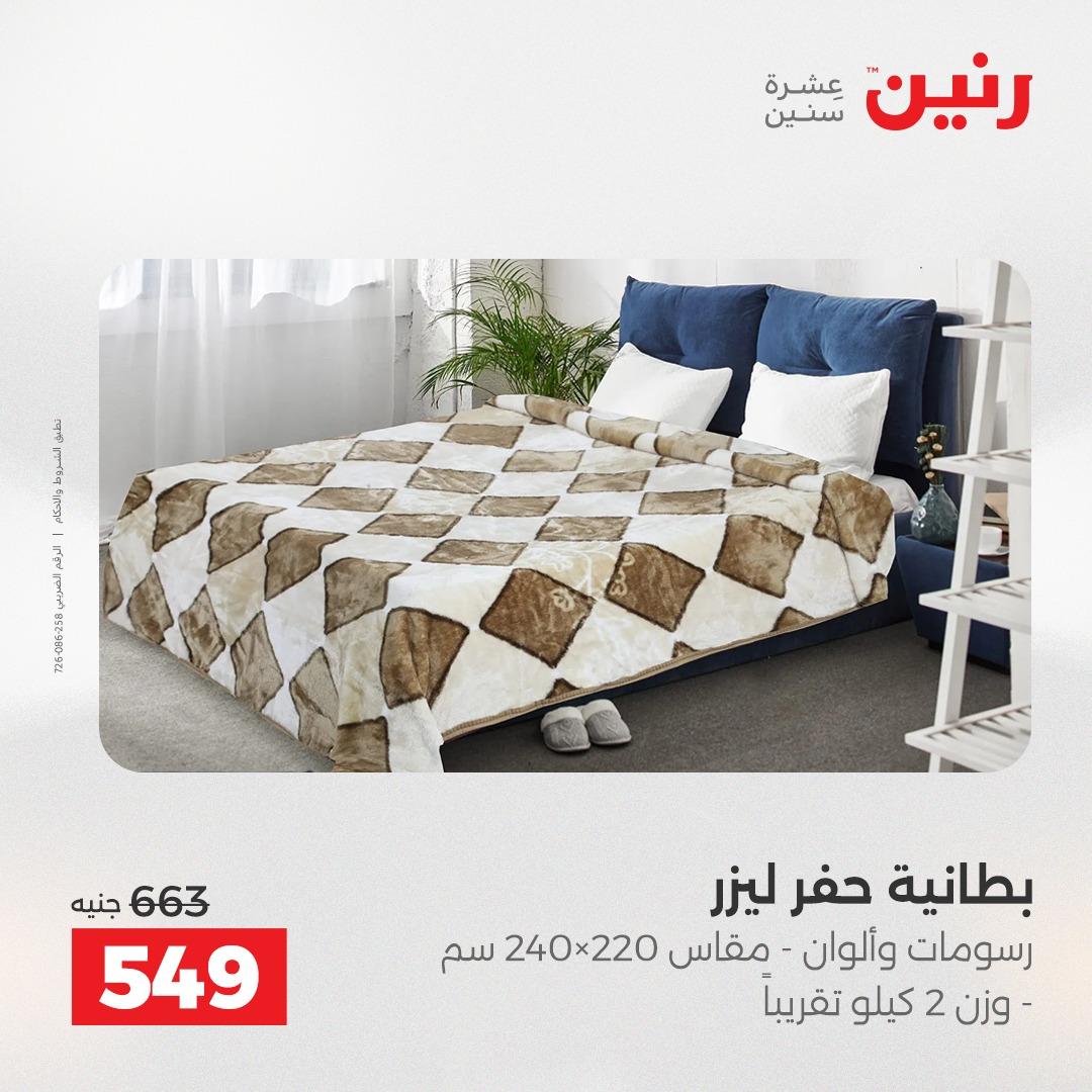 عروض رنين على المفروشات و الستائر 7-9 مايو 2026  صفحة 35 - raneen offers 7-9 May 2026 page 35