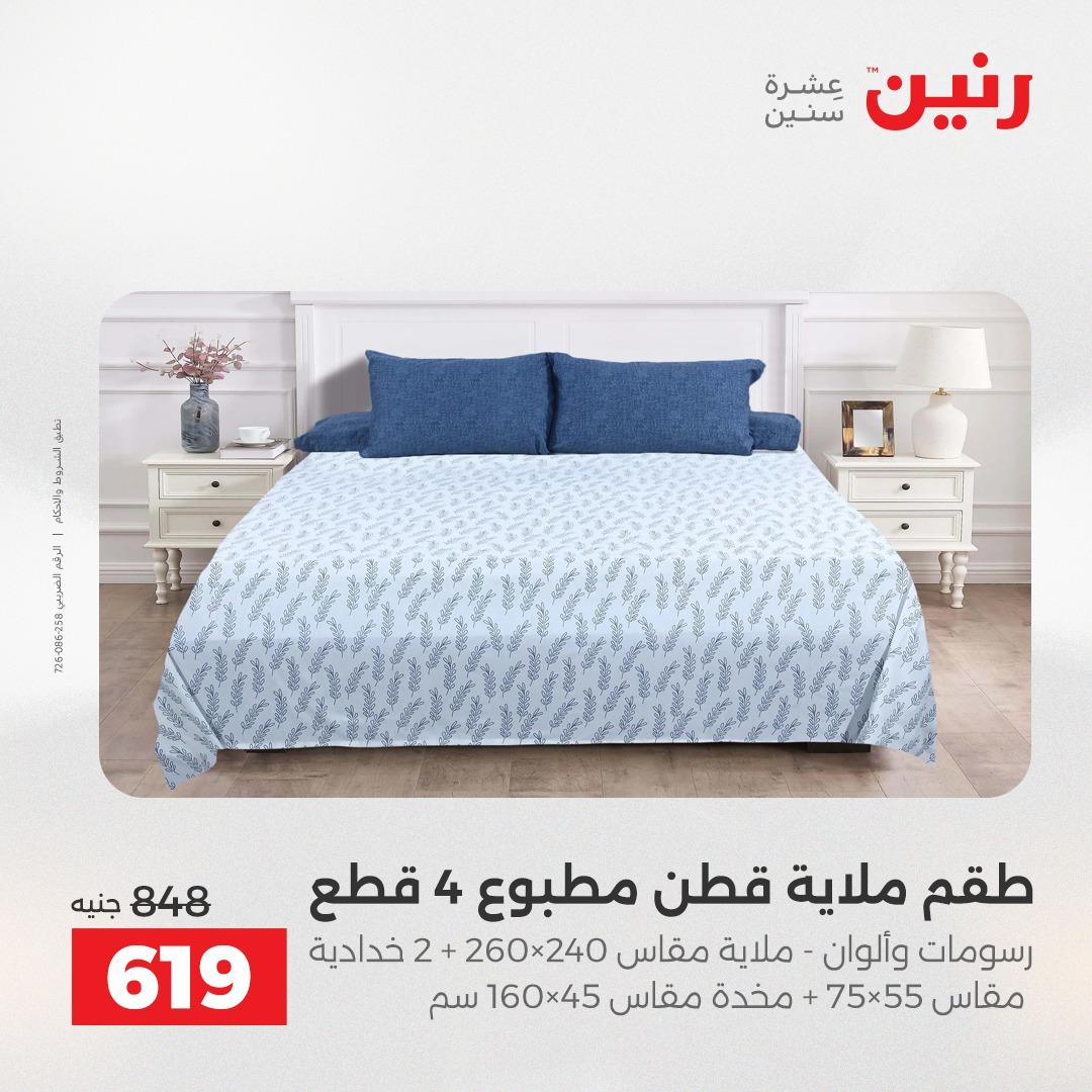 عروض رنين على المفروشات و الستائر 7-9 مايو 2026  صفحة 36 - raneen offers 7-9 May 2026 page 36