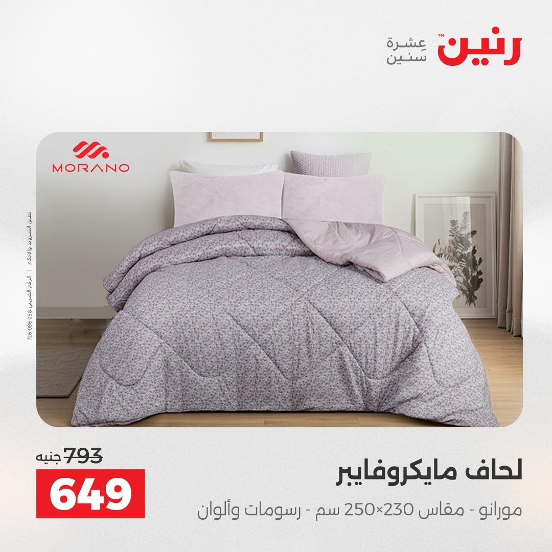 عروض رنين على المفروشات و الستائر 7-9 مايو 2026  صفحة 37 - raneen offers 7-9 May 2026 page 37