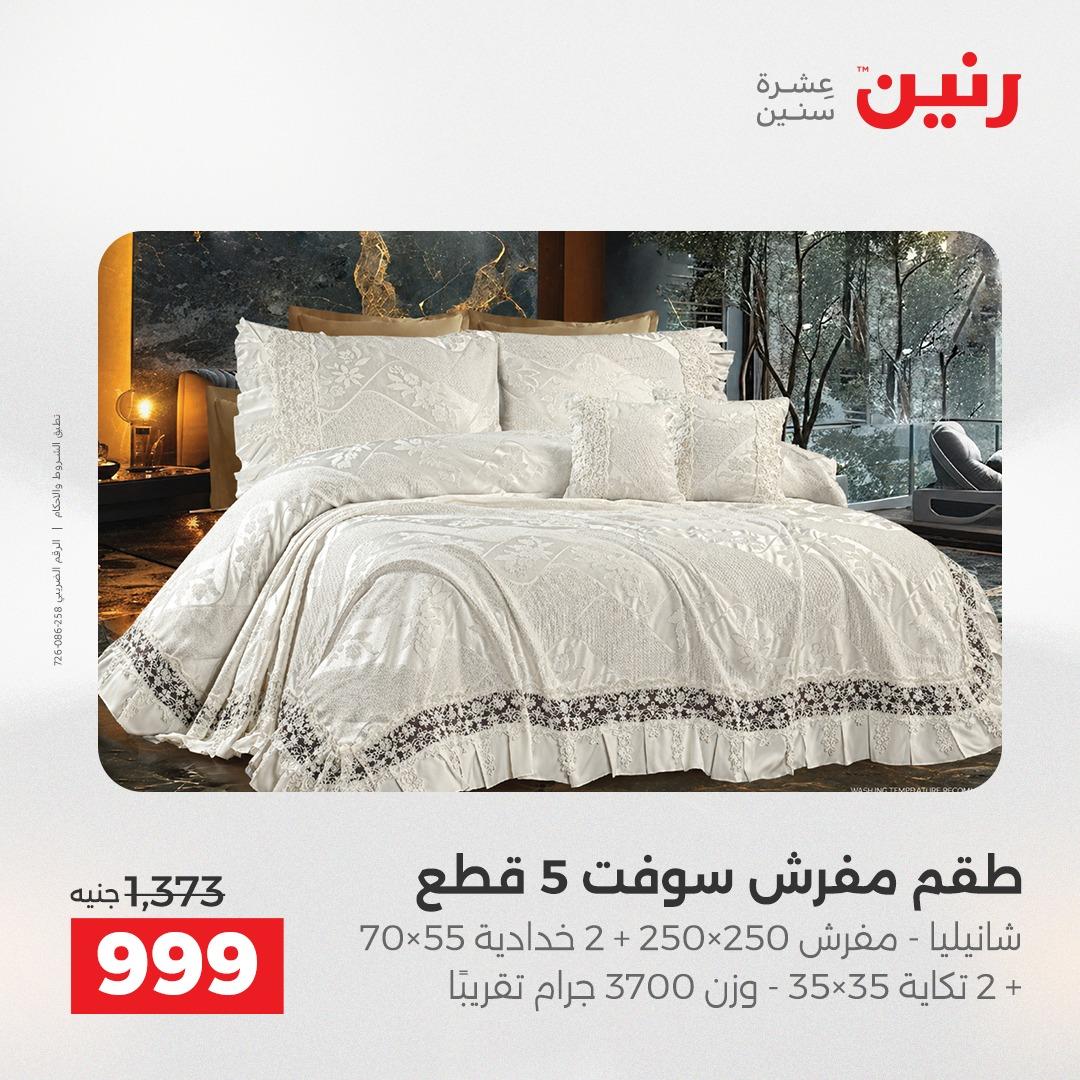 عروض رنين على المفروشات و الستائر 7-9 مايو 2026  صفحة 38 - raneen offers 7-9 May 2026 page 38