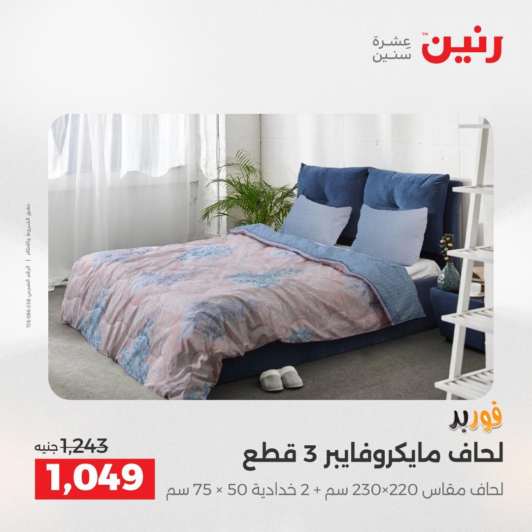 عروض رنين على المفروشات و الستائر 7-9 مايو 2026  صفحة 39 - raneen offers 7-9 May 2026 page 39