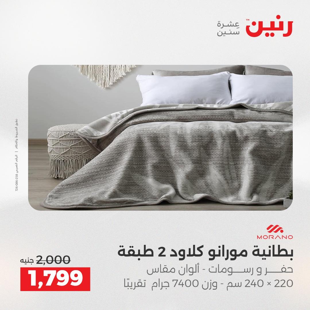 عروض رنين على المفروشات و الستائر 7-9 مايو 2026  صفحة 41 - raneen offers 7-9 May 2026 page 41