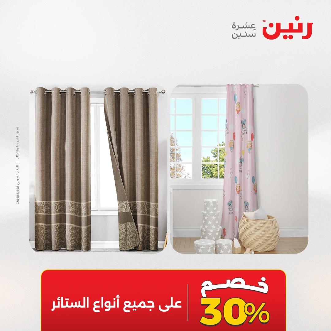 عروض رنين على المفروشات و الستائر 7-9 مايو 2026  صفحة 42 - raneen offers 7-9 May 2026 page 42