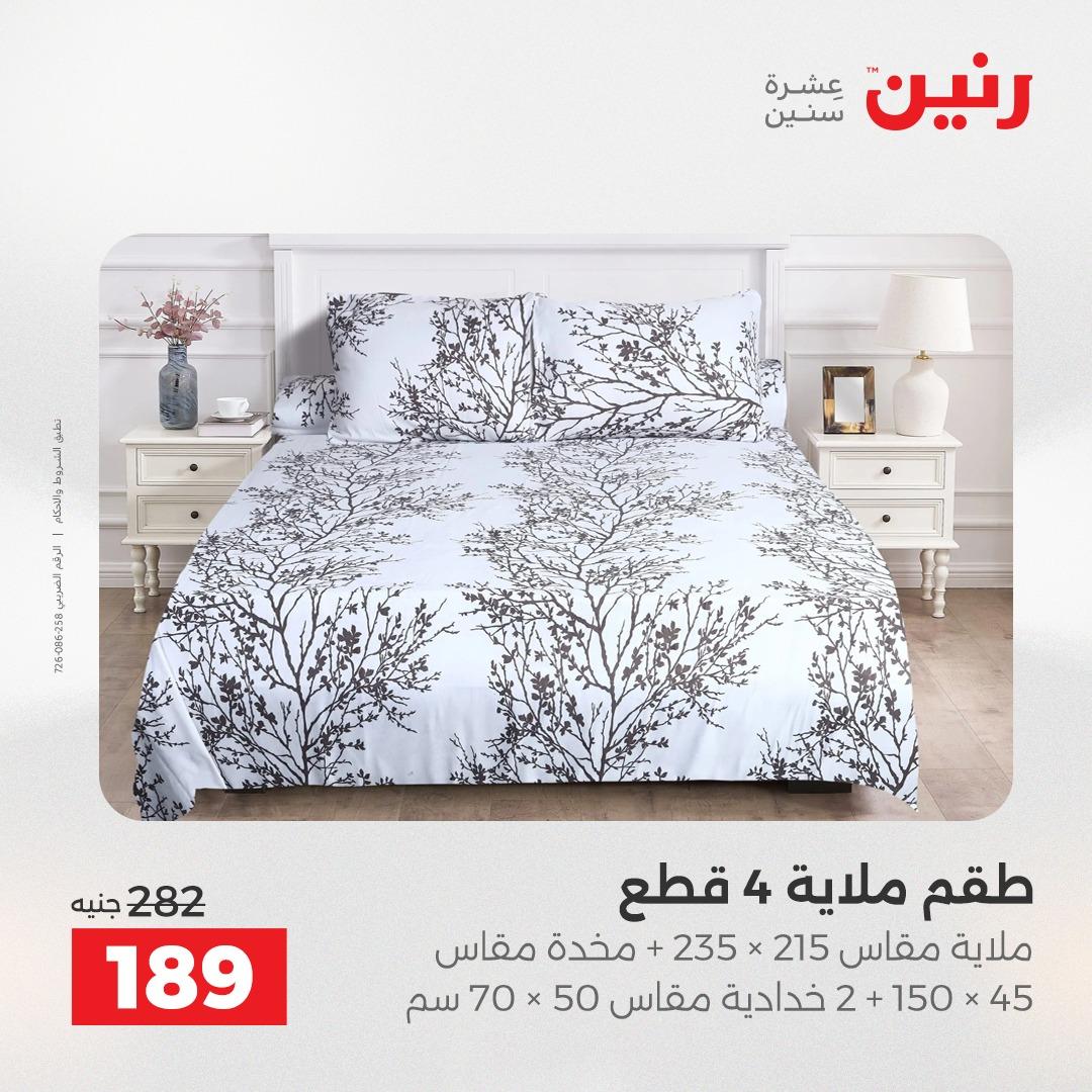 عروض رنين على المفروشات و الستائر 7-9 مايو 2026  صفحة 43 - raneen offers 7-9 May 2026 page 43