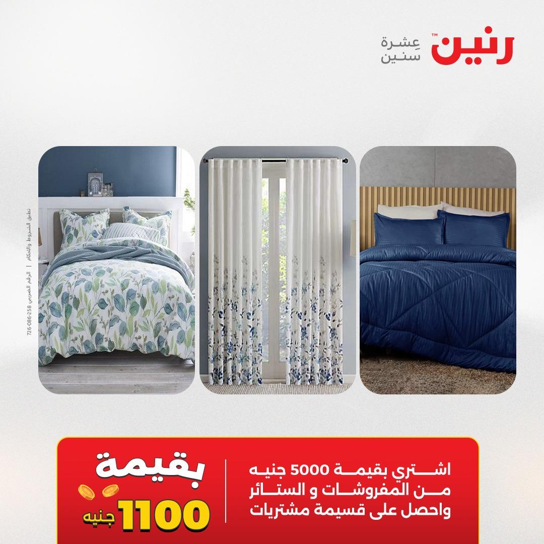 عروض رنين على المفروشات و الستائر 7-9 مايو 2026  صفحة 45 - raneen offers 7-9 May 2026 page 45