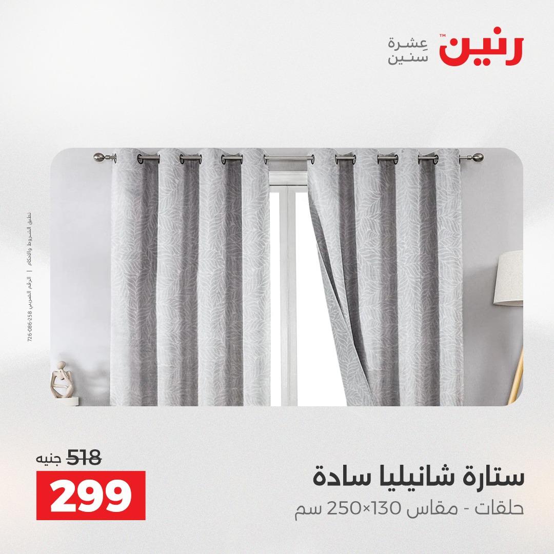 عروض رنين على المفروشات و الستائر 7-9 مايو 2026  صفحة 5 - raneen offers 7-9 May 2026 page 5