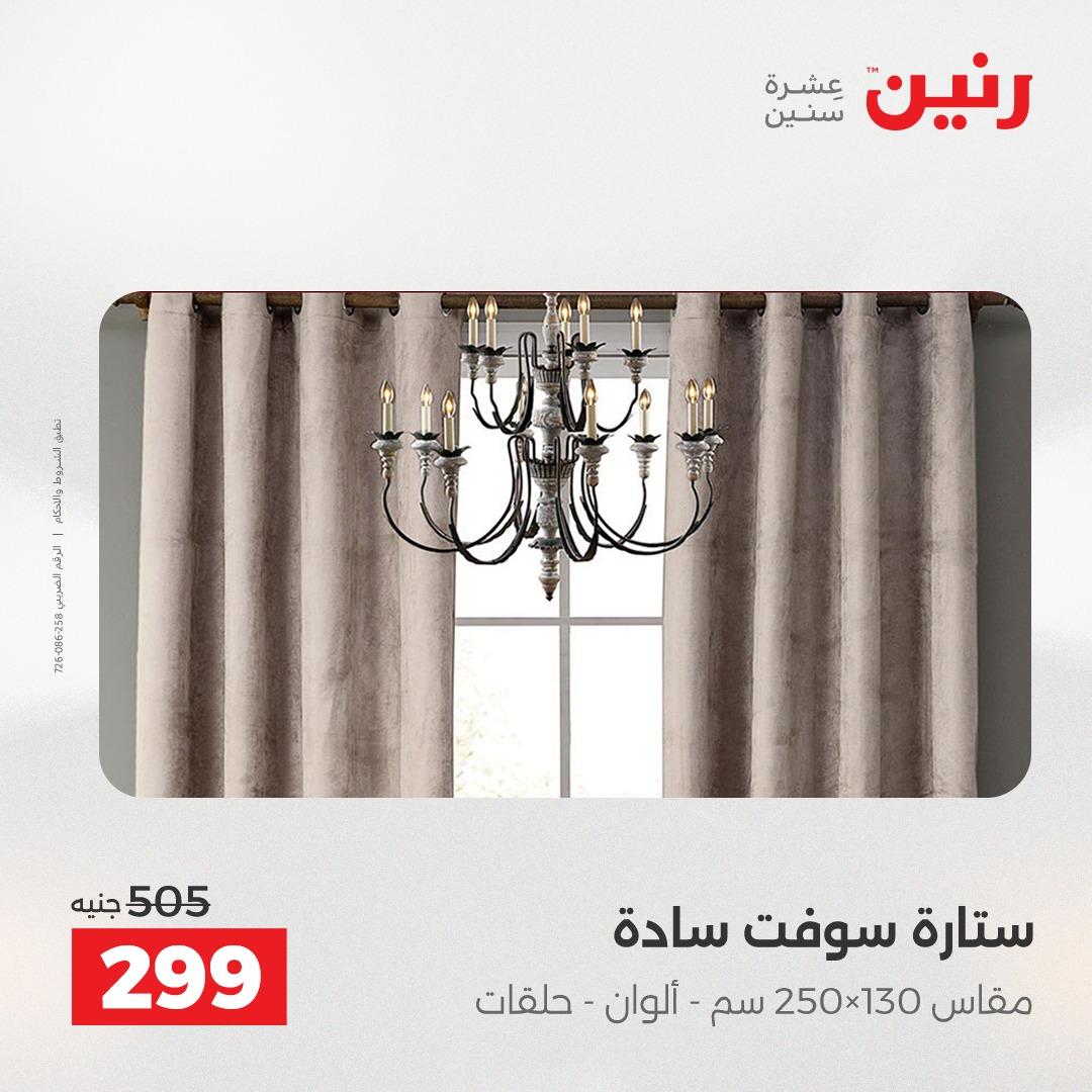 عروض رنين على المفروشات و الستائر 7-9 مايو 2026  صفحة 6 - raneen offers 7-9 May 2026 page 6